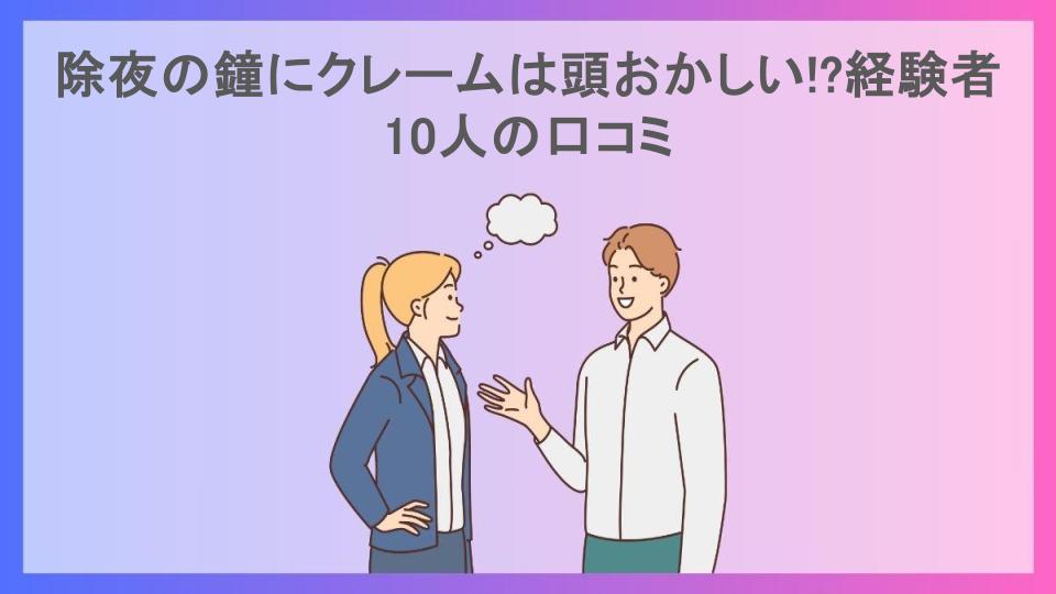 除夜の鐘にクレームは頭おかしい!?経験者10人の口コミ